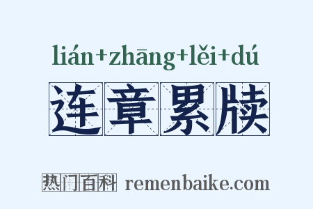 连章累牍是什么意思的图片